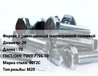 Болт с уменьшенной шестигранной головкой 20х70 ГОСТ 7796-70 Сталь: 09Г2С М20